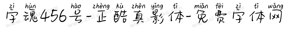 字魂456号-正酷真影体字体转换