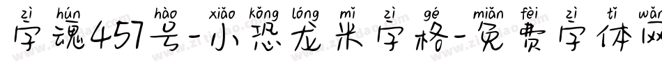 字魂457号-小恐龙米字格字体转换