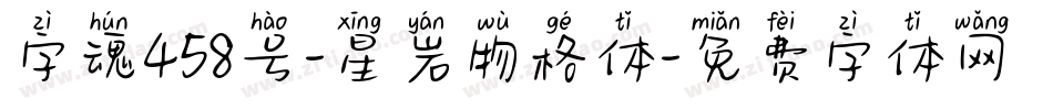 字魂458号-星岩物格体字体转换