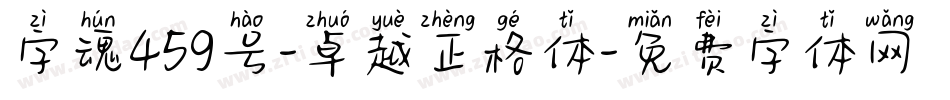 字魂459号-卓越正格体字体转换