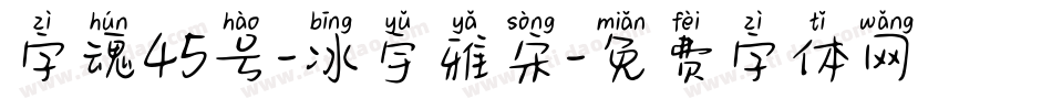 字魂45号-冰宇雅宋字体转换