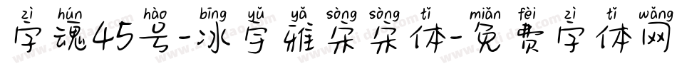 字魂45号-冰宇雅宋宋体字体转换