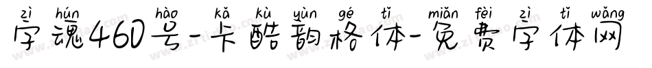 字魂460号-卡酷韵格体字体转换