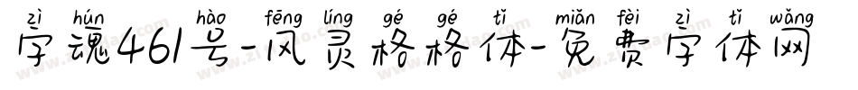 字魂461号-风灵格格体字体转换