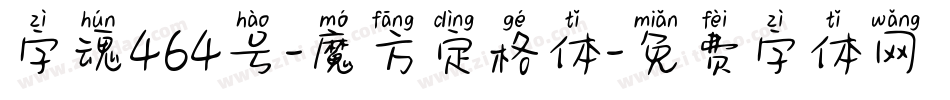 字魂464号-魔方定格体字体转换