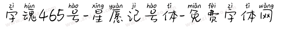 字魂465号-星愿记号体字体转换