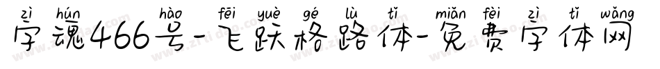 字魂466号-飞跃格路体字体转换