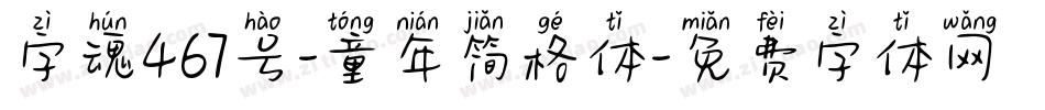 字魂467号-童年简格体字体转换