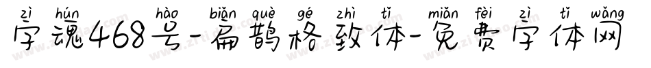 字魂468号-扁鹊格致体字体转换