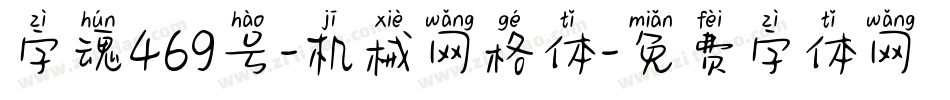 字魂469号-机械网格体字体转换