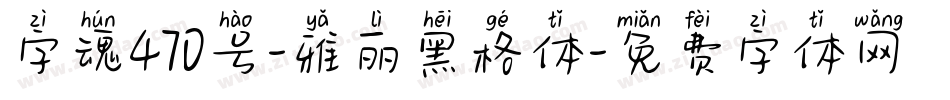 字魂470号-雅丽黑格体字体转换