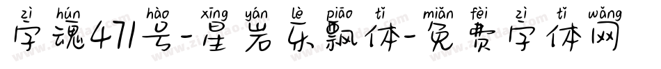 字魂471号-星岩乐飘体字体转换
