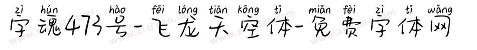 字魂473号-飞龙天空体字体转换
