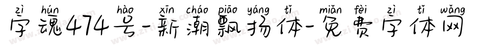 字魂474号-新潮飘扬体字体转换