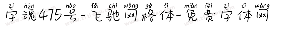 字魂475号-飞驰网格体字体转换