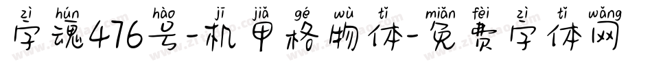 字魂476号-机甲格物体字体转换