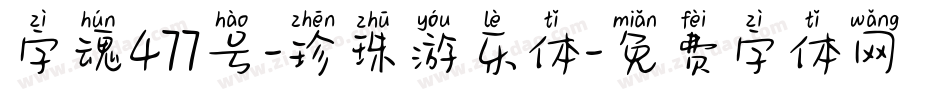 字魂477号-珍珠游乐体字体转换