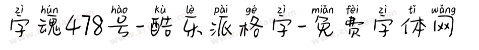 字魂478号-酷乐派格字字体转换
