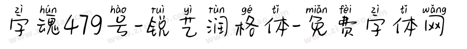 字魂479号-锐艺润格体字体转换