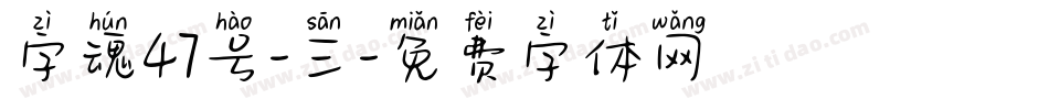 字魂47号-三字体转换