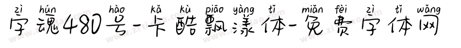 字魂480号-卡酷飘漾体字体转换