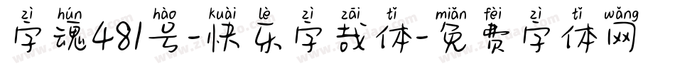 字魂481号-快乐字哉体字体转换