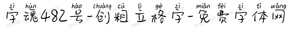 字魂482号-创粗立格字字体转换