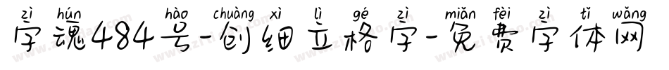 字魂484号-创细立格字字体转换