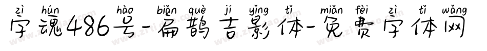 字魂486号-扁鹊吉影体字体转换