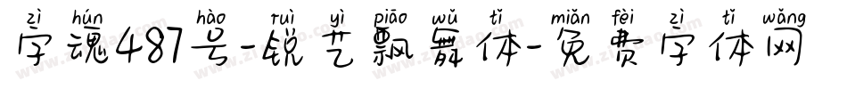 字魂487号-锐艺飘舞体字体转换