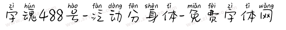 字魂488号-泛动分身体字体转换