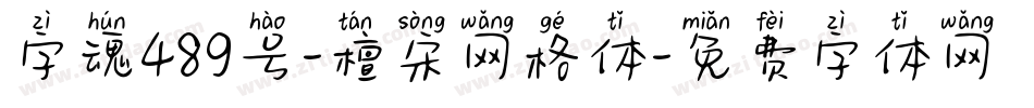字魂489号-檀宋网格体字体转换