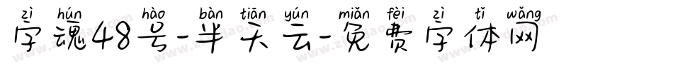 字魂48号-半天云字体转换