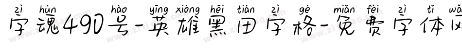 字魂490号-英雄黑田字格字体转换