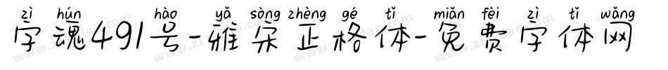 字魂491号-雅宋正格体字体转换