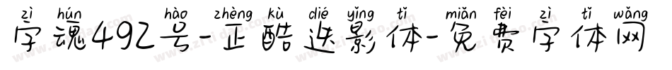 字魂492号-正酷迭影体字体转换