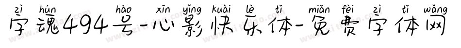 字魂494号-心影快乐体字体转换