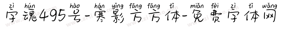 字魂495号-寒影方方体字体转换