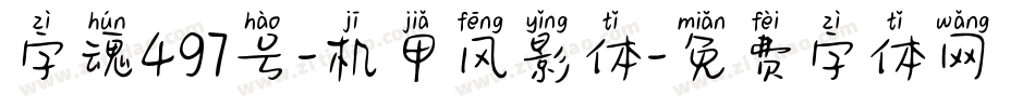 字魂497号-机甲风影体字体转换