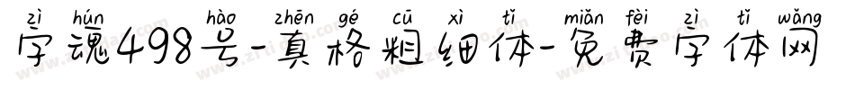 字魂498号-真格粗细体字体转换