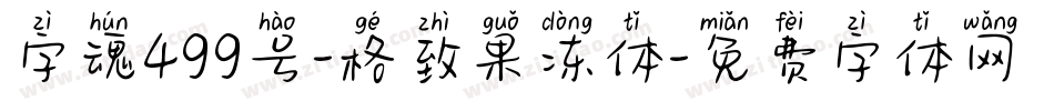 字魂499号-格致果冻体字体转换