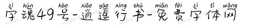字魂49号-逍遥行书字体转换