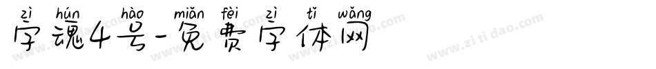 字魂4号字体转换