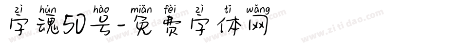 字魂50号字体转换