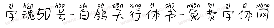 字魂50号-白鸽天行体书字体转换