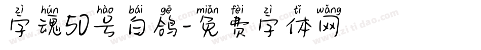 字魂50号白鸽字体转换