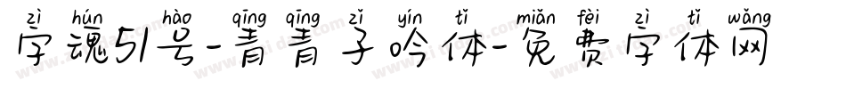 字魂51号-青青子吟体字体转换