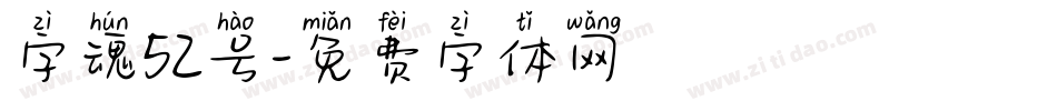 字魂52号字体转换
