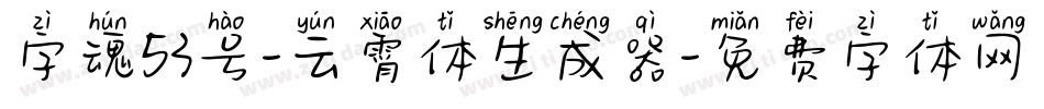 字魂53号-云霄体生成器字体转换