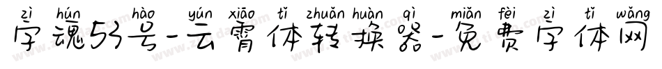 字魂53号-云霄体转换器字体转换